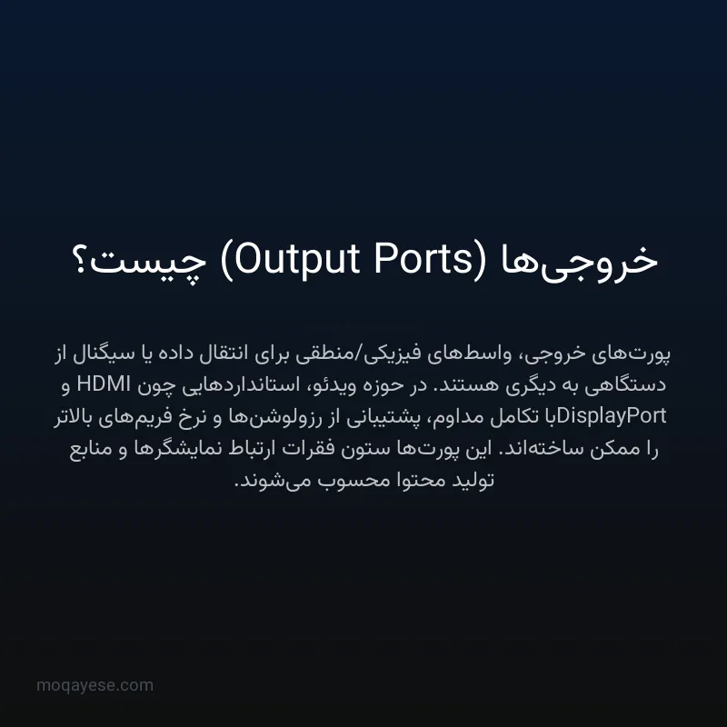 خروجی‌ها (Output Ports) چیست؟