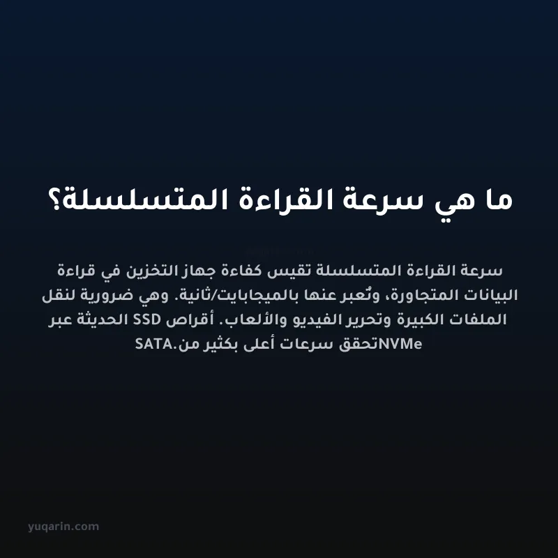 ما هي سرعة القراءة المتسلسلة؟