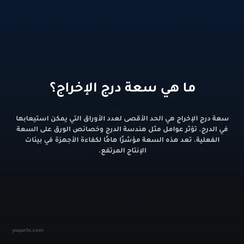 ما هي سعة درج الإخراج؟