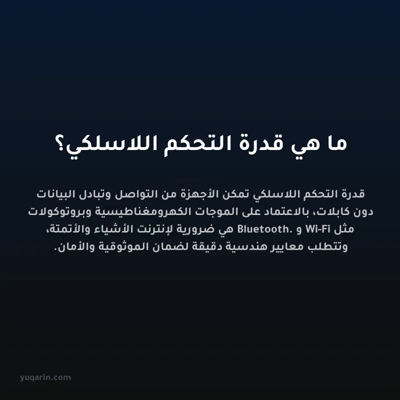 ما هي قدرة التحكم اللاسلكي؟