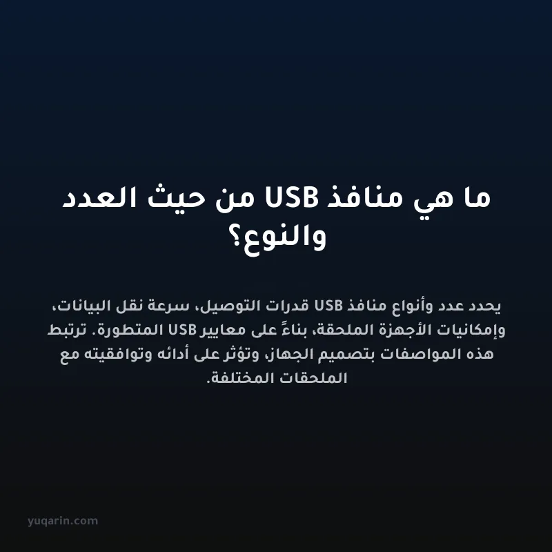 ما هي منافذ USB من حيث العدد والنوع؟