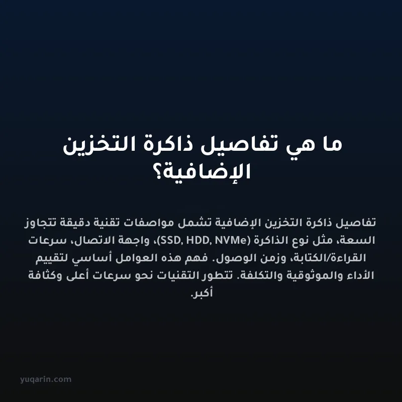 ما هي تفاصيل ذاكرة التخزين الإضافية؟
