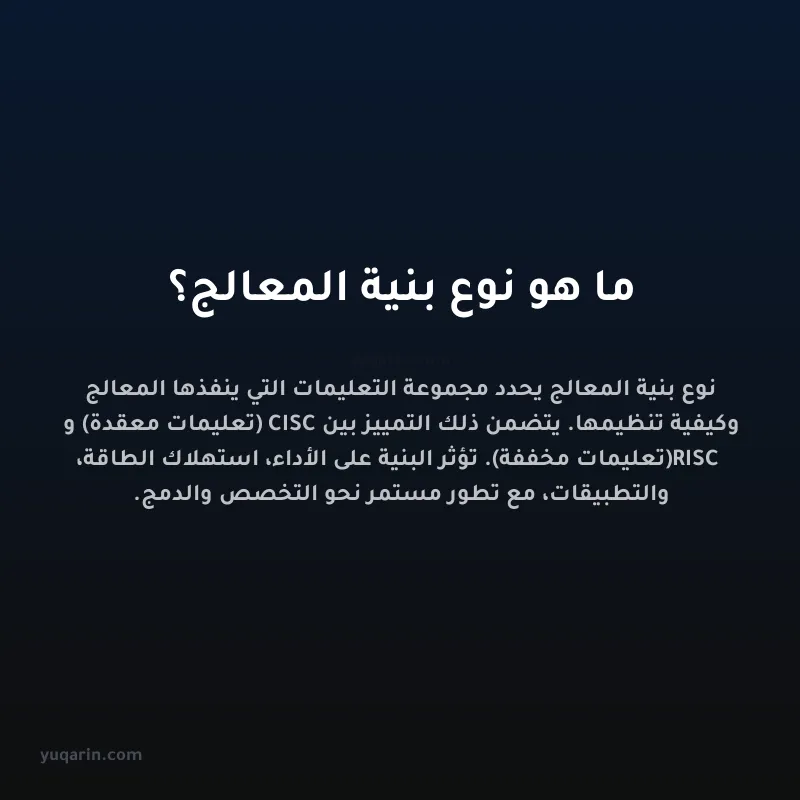 ما هو نوع بنية المعالج؟