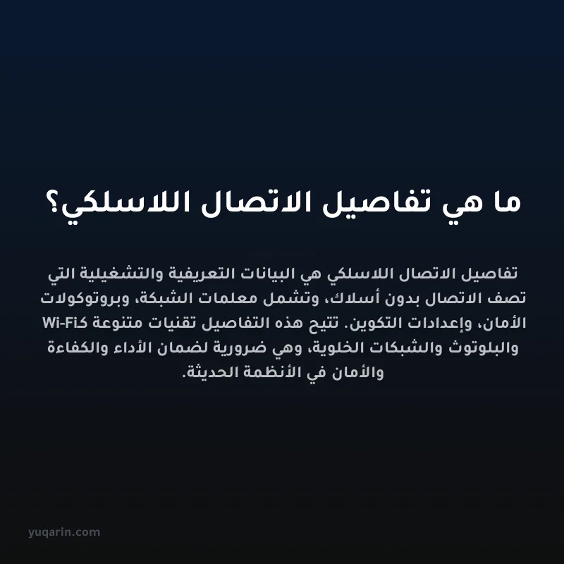 ما هي تفاصيل الاتصال اللاسلكي؟