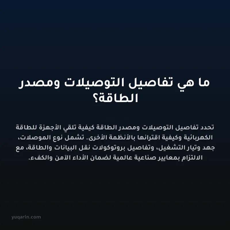 ما هي تفاصيل التوصيلات ومصدر الطاقة؟