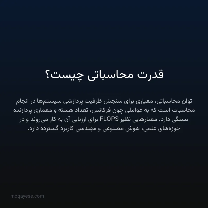 قدرت محاسباتی چیست؟