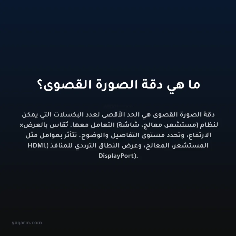 ما هي دقة الصورة القصوى؟