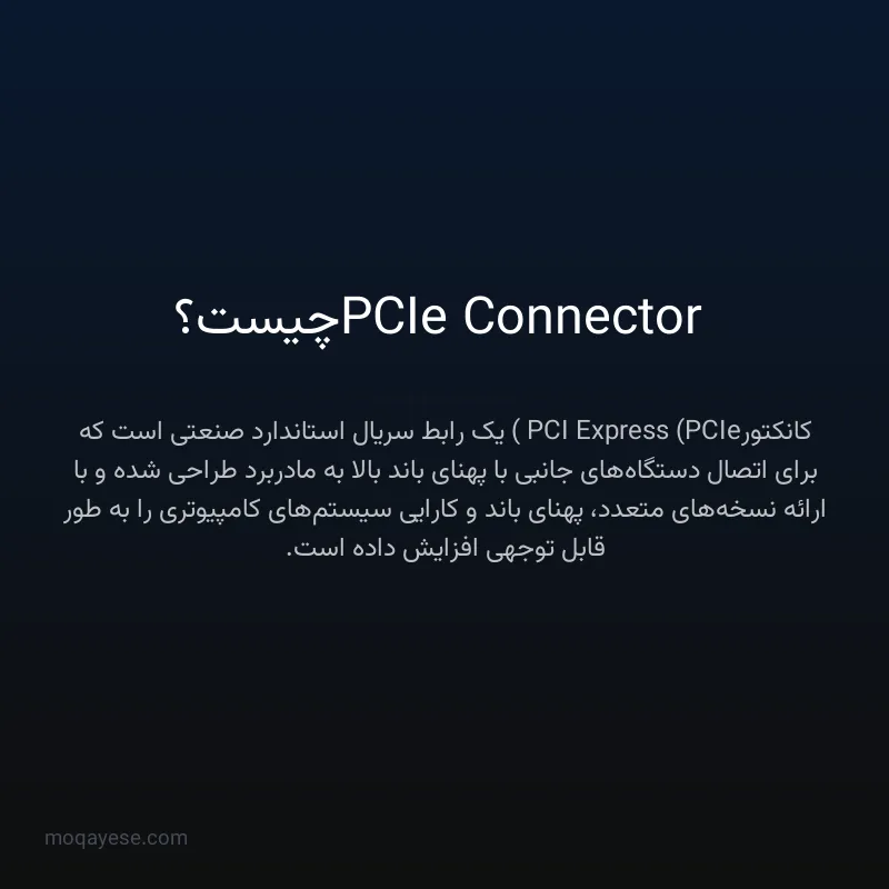 PCIe Connector چیست؟