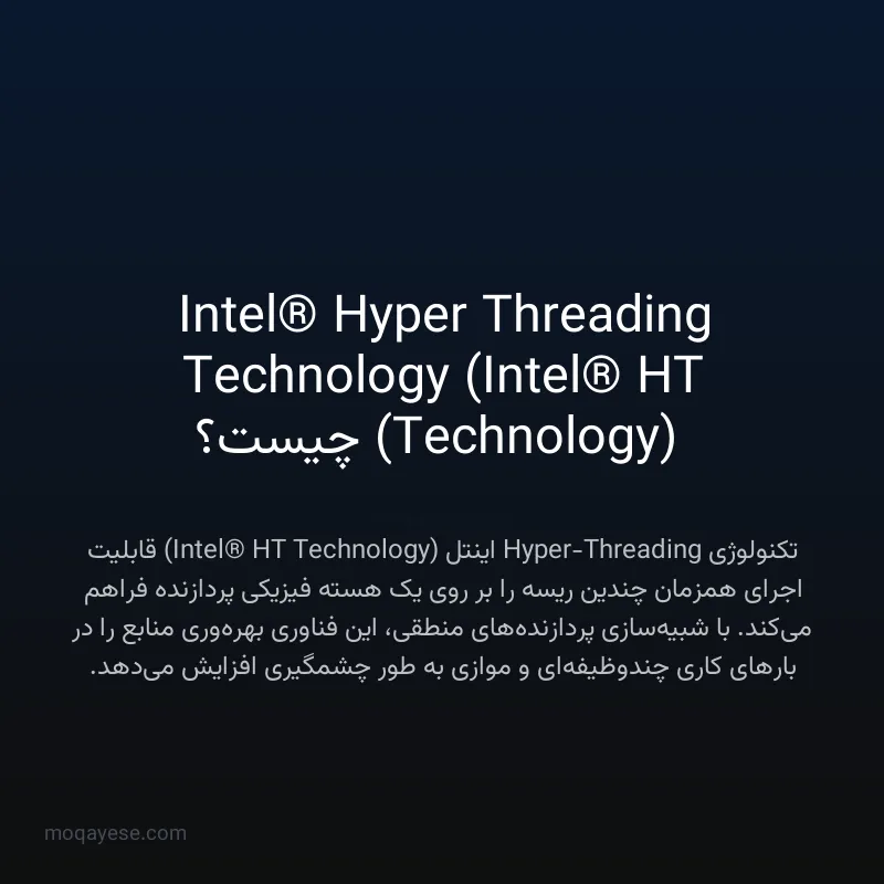Intel® Hyper Threading Technology (Intel® HT Technology) چیست؟