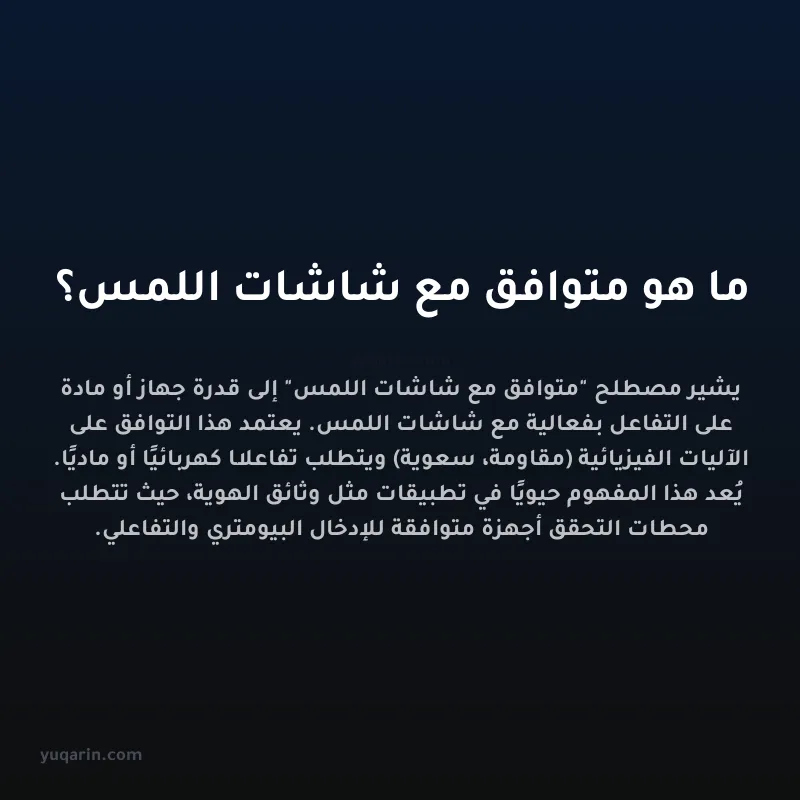 ما هو متوافق مع شاشات اللمس؟