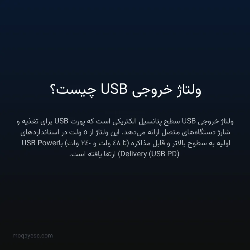 ولتاژ خروجی USB چیست؟